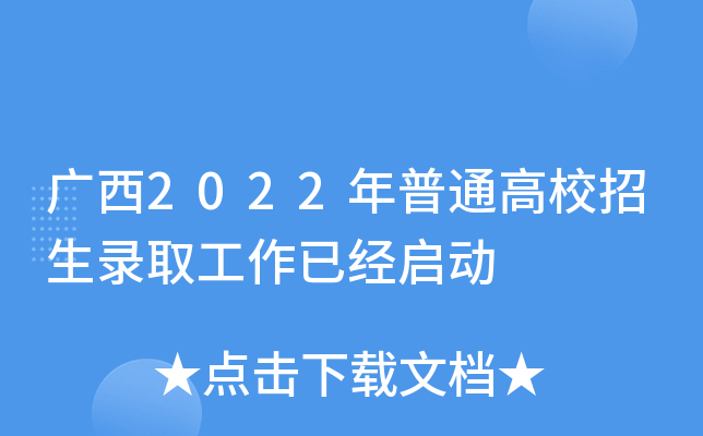 广西2022年普通高校招生录取工作已经启动
