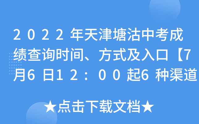 2022年天津塘沽中考成绩查询时间、方式及入口【7月6日12:00起6种渠道查分】