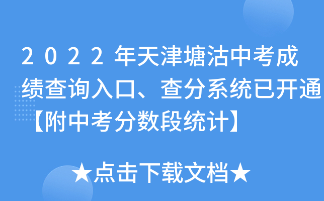 2022年天津塘沽中考成绩查询入口、查分系统已开通【附中考分数段统计】