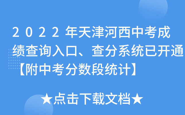 2022年天津河西中考成绩查询入口、查分系统已开通【附中考分数段统计】