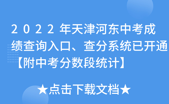 2022年天津河东中考成绩查询入口、查分系统已开通【附中考分数段统计】