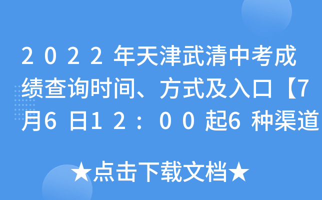 2022年天津武清中考成绩查询时间、方式及入口【7月6日12:00起6种渠道查分】