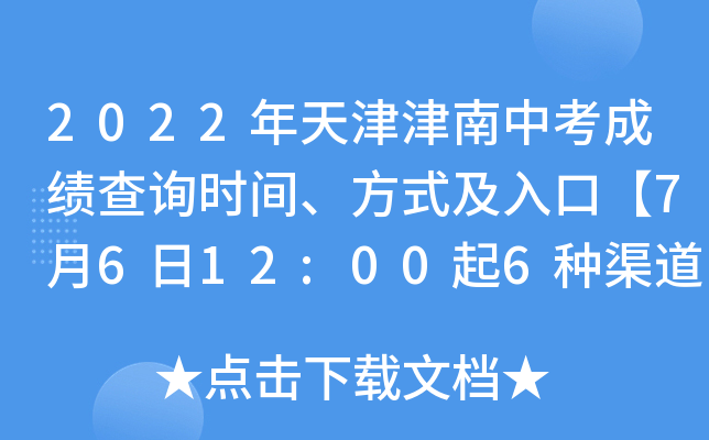 2022年天津津南中考成绩查询时间、方式及入口【7月6日12:00起6种渠道查分】