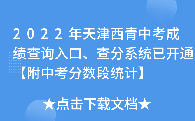 2022年天津西青中考成绩查询入口、查分系统已开通【附中考分数段统计】