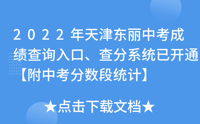 2022年天津东丽中考成绩查询入口、查分系统已开通【附中考分数段统计】