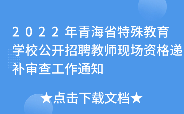 2022年青海省特殊教育开云kaiyun(中国)校公开招聘教师现场资格递补审查工作通知