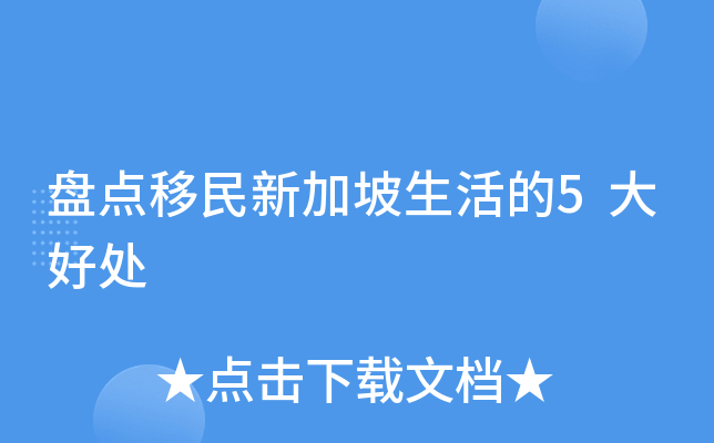 盘点移民新加坡生活的5大好处