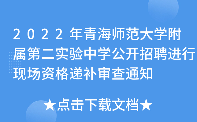 2022年青海师范大开云kaiyun(中国)附属第二实验中开云kaiyun(中国)公开招聘进行现场资格递补审查通知