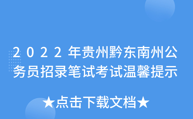 2022年贵州黔东南州公务员招录笔试考试温馨提示