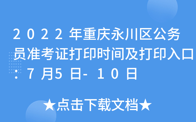 2022年重庆永川区公务员准考证打印时间及打印入口：7月5日-10日