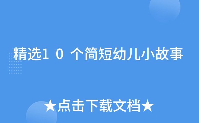 精选10个简短幼儿小故事