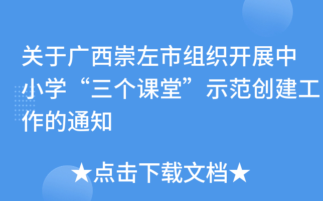 关于广西崇左市组织开展中小开云kaiyun(中国)“三个课堂”示范创建工作的通知