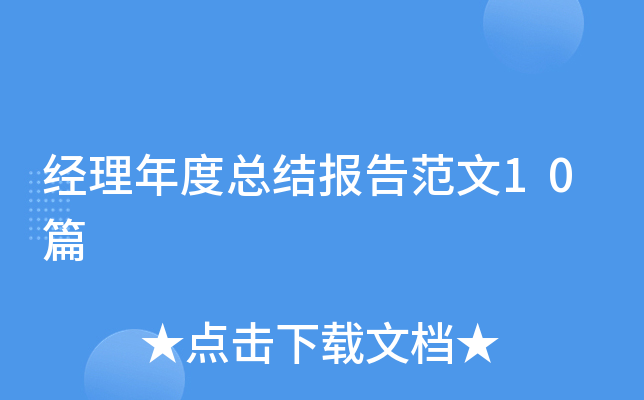 经理年度总结报告范文10篇