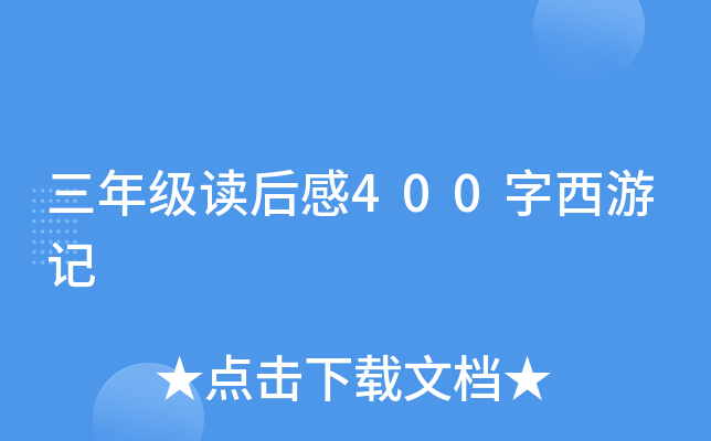 三年级读后感400字西游记