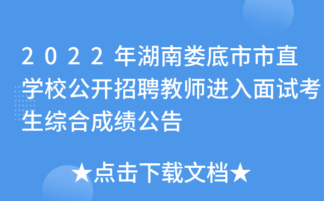 2022年湖南娄底市市直开云kaiyun(中国)校公开招聘教师进入面试考生综合成绩公告