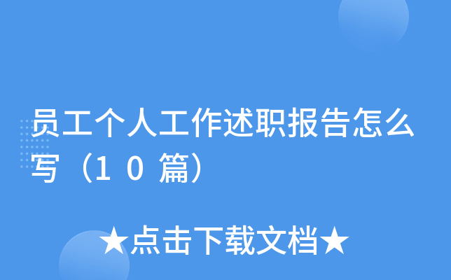 员工个人工作述职报告怎么写（10篇）