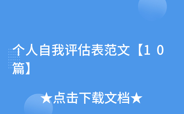 个人自我评估表范文【10篇】