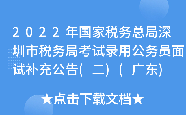 2022年国家税务总局深圳市税务局考试录用公务员面试补充公告(二)(广东)