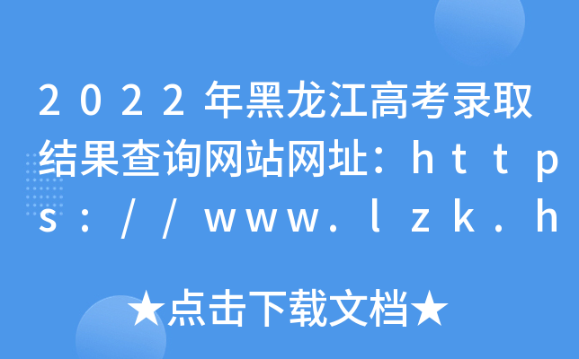 2022߿ȡY(ji)ԃW(wng)վW(wng)ַhttps://www.lzk.hl.cn/