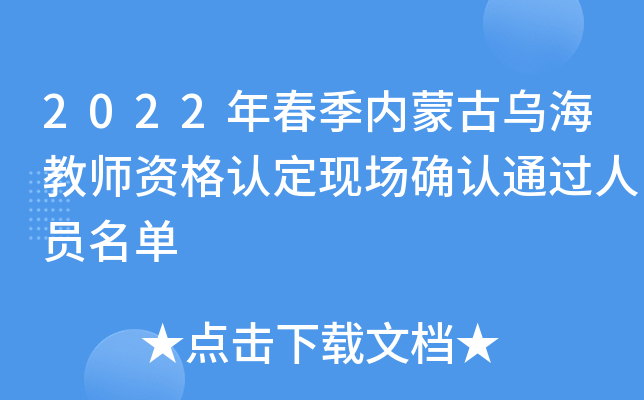 2022年春季内蒙古乌海教师资格认定现场确认通过人员名单