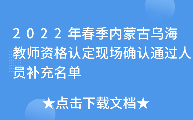 2022年春季内蒙古乌海教师资格认定现场确认通过人员补充名单