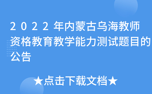 2022年内蒙古乌海教师资格教育教开云kaiyun(中国)能力测试题目的公告