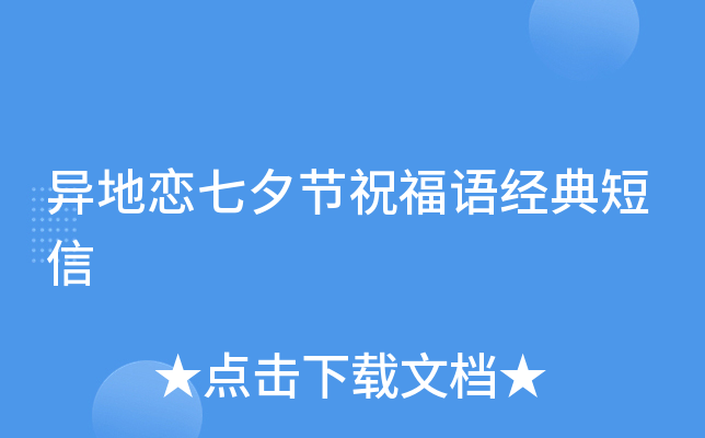 异地恋七夕节祝福语经典短信