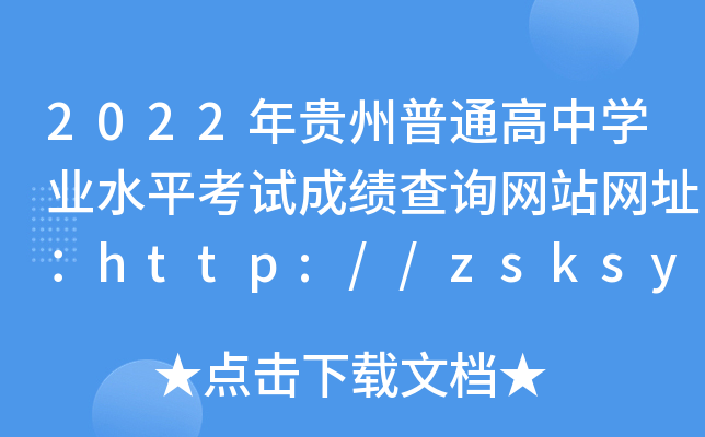 2022ͨѧҵˮƽԳɼѯվַhttp://zsksy.guizhou.gov.cn/