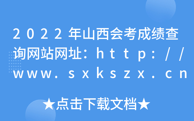 2022年山西会考成绩查询网站网址：http://www.sxkszx.cn/