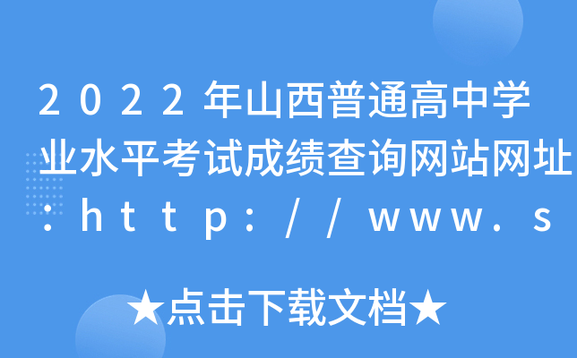 2022年山西普通高中学业水平考试成绩查询网站网址：http://www.sxkszx.cn/