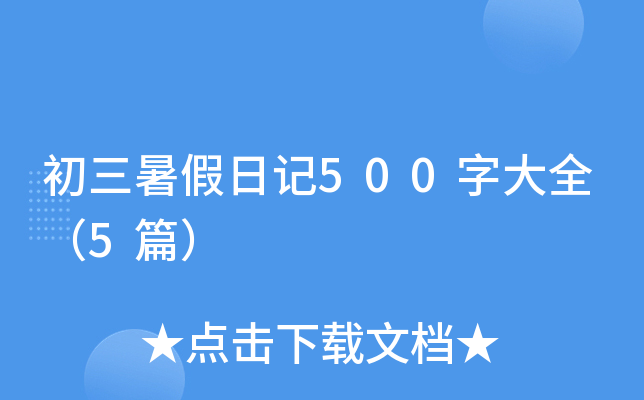 初三暑假日记500字大全（5篇）
