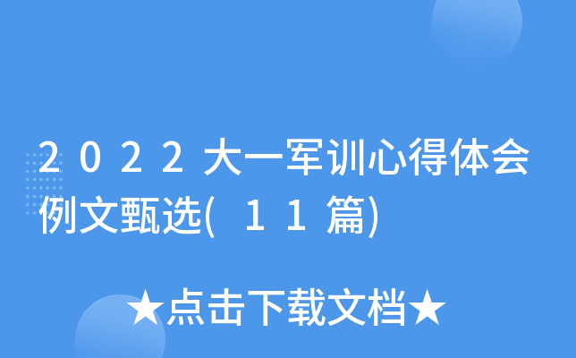 2022大一军训心得体会例文甄选(11篇)
