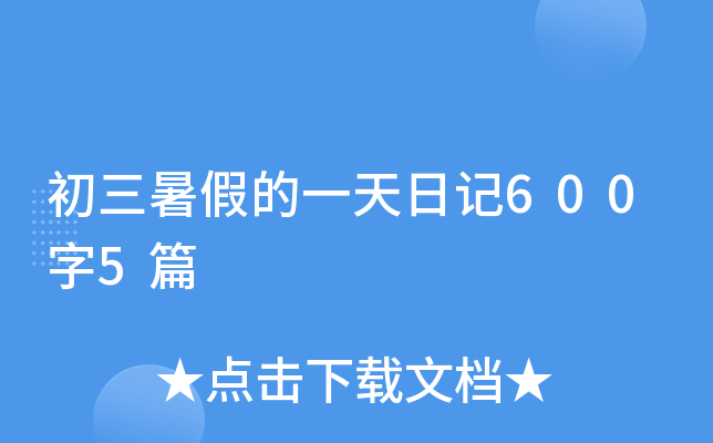 初三暑假的一天日记600字5篇