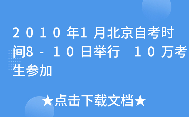 2010年1月北京自考时间8-10日举行 10万考生参加
