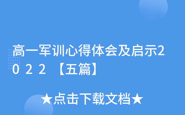 高一军训心得体会及启示2022【五篇】