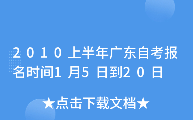 2010上半年广东自考报名时间1月5日到20日