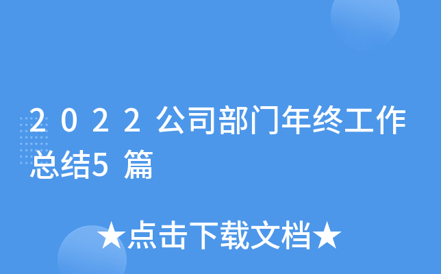 2022公司部门年终工作总结5篇