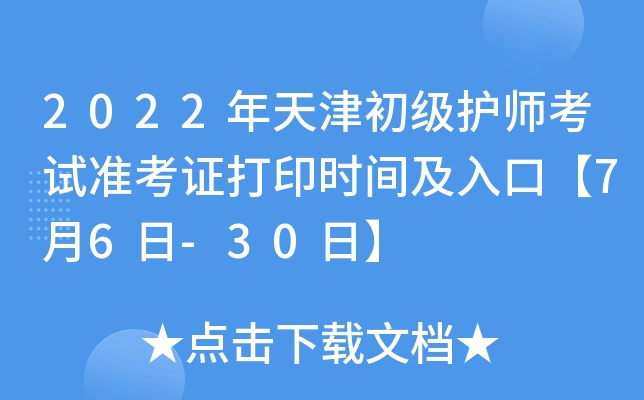 2022年天津初级护师考试准考证打印时间及入口【7月6日-30日】