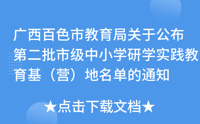 广西百色市教育局关于公布第二批市级中小开云kaiyun(中国)研开云kaiyun(中国)实践教育基（营）地名单的通知