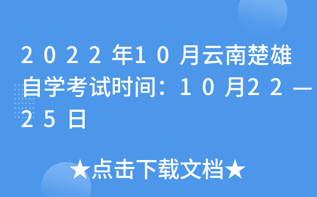 2022年10月云南楚雄自开云kaiyun(中国)考试时间：10月22—25日