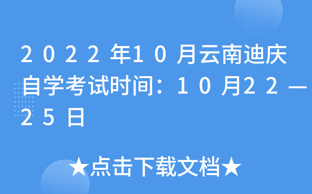2022年10月云南迪庆自开云kaiyun(中国)考试时间：10月22—25日