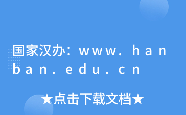 国家汉办：www.hanban.edu.cn