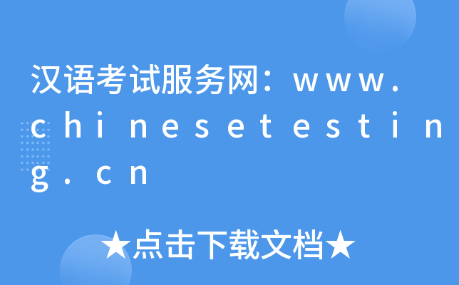汉语考试服务网：www.chinesetesting.cn