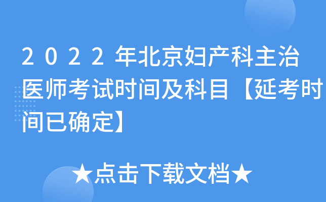 2022年北京妇产科主治医师考试时间及科目【延考时间已确定】