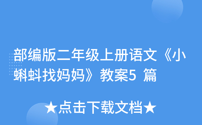部编版二年级上册语文《小蝌蚪找妈妈》教案5篇