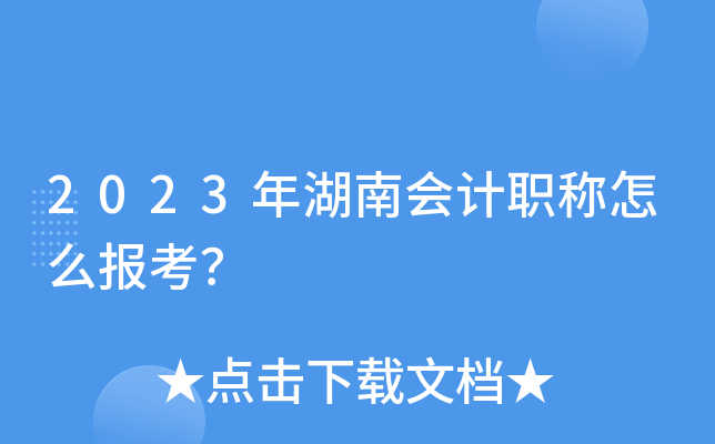 2023年湖南会计职称怎么报考？
