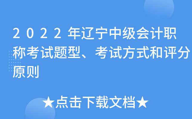 2022年辽宁中级会计职称考试题型、考试方式和评分原则