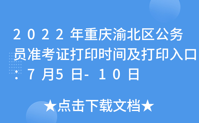 2022年重庆渝北区公务员准考证打印时间及打印入口：7月5日-10日