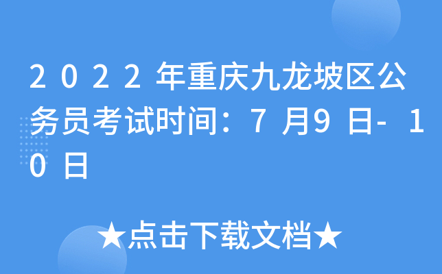 2022年重庆九龙坡区公务员考试时间：7月9日-10日