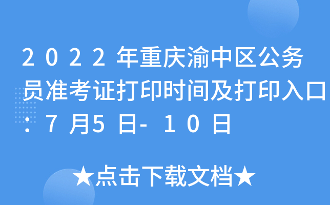 2022年重庆渝中区公务员准考证打印时间及打印入口：7月5日-10日